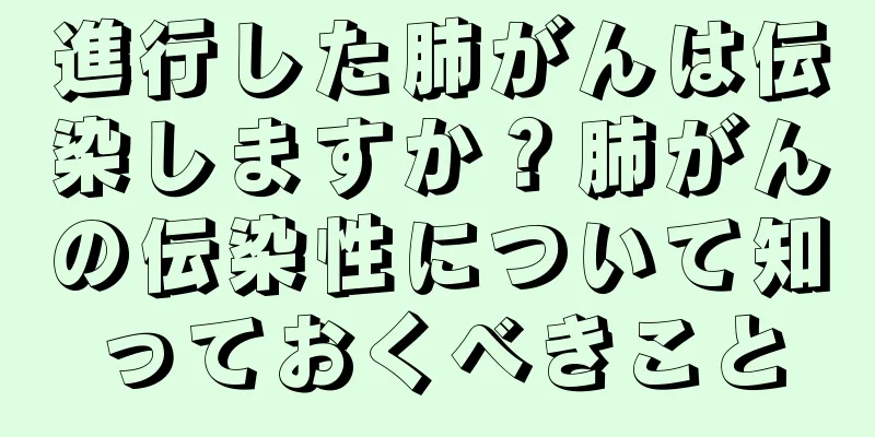 進行した肺がんは伝染しますか？肺がんの伝染性について知っておくべきこと