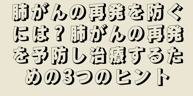 肺がんの再発を防ぐには？肺がんの再発を予防し治療するための3つのヒント