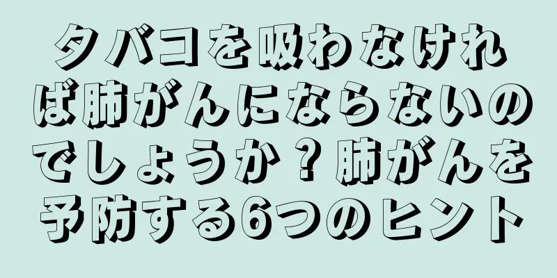 タバコを吸わなければ肺がんにならないのでしょうか？肺がんを予防する6つのヒント