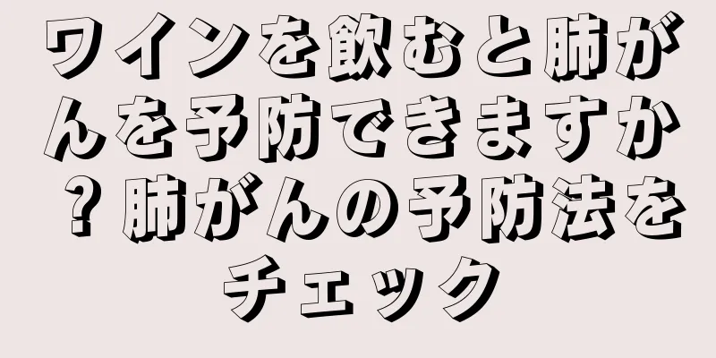 ワインを飲むと肺がんを予防できますか？肺がんの予防法をチェック