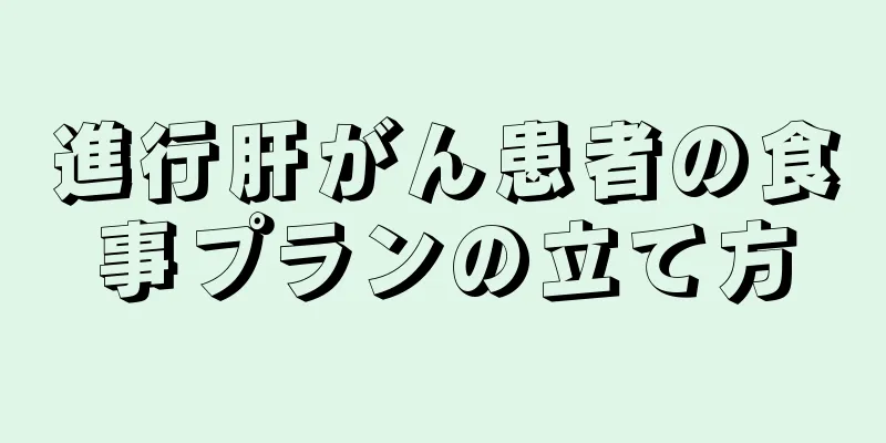 進行肝がん患者の食事プランの立て方