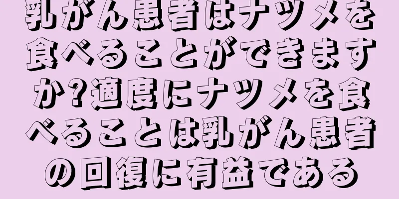 乳がん患者はナツメを食べることができますか?適度にナツメを食べることは乳がん患者の回復に有益である