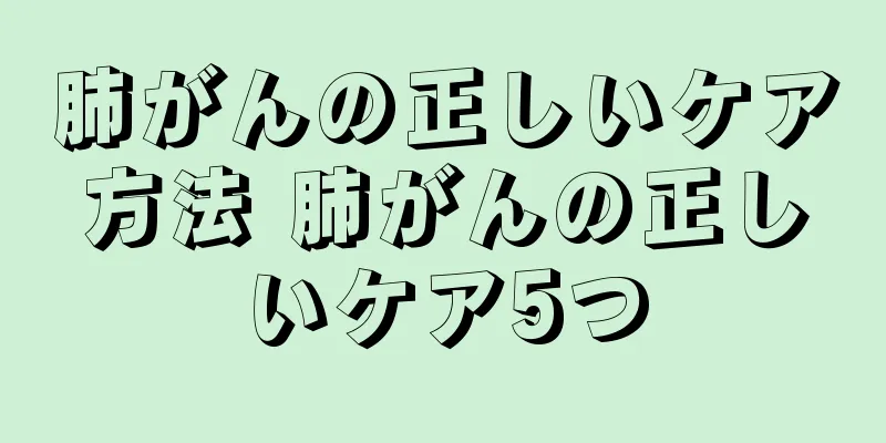 肺がんの正しいケア方法 肺がんの正しいケア5つ