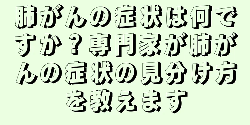 肺がんの症状は何ですか？専門家が肺がんの症状の見分け方を教えます