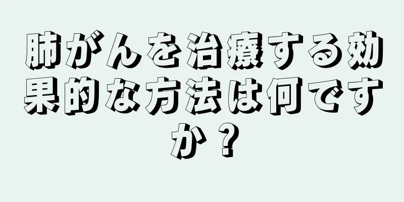肺がんを治療する効果的な方法は何ですか？