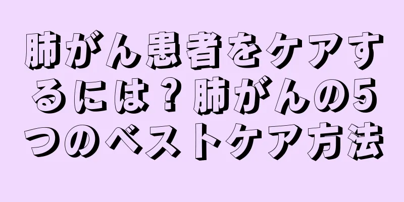 肺がん患者をケアするには？肺がんの5つのベストケア方法