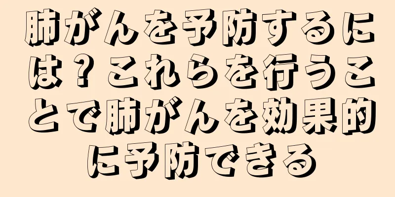 肺がんを予防するには？これらを行うことで肺がんを効果的に予防できる