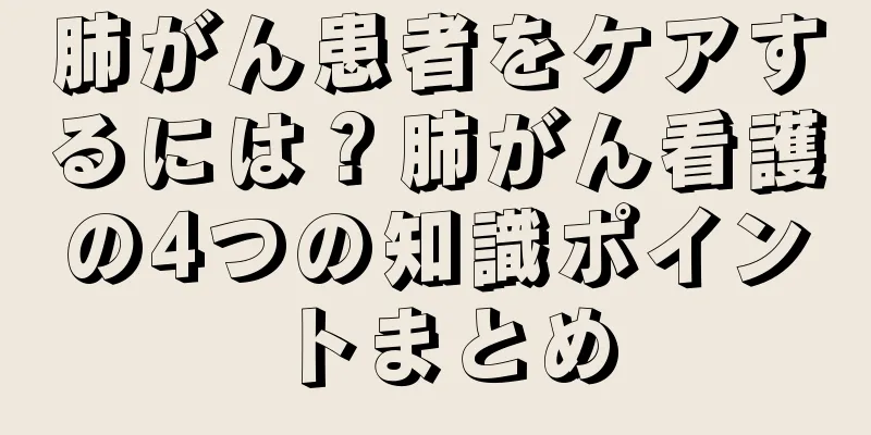 肺がん患者をケアするには？肺がん看護の4つの知識ポイントまとめ