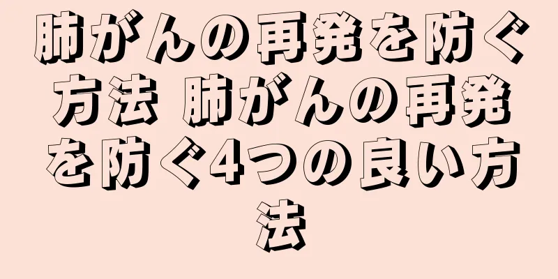 肺がんの再発を防ぐ方法 肺がんの再発を防ぐ4つの良い方法