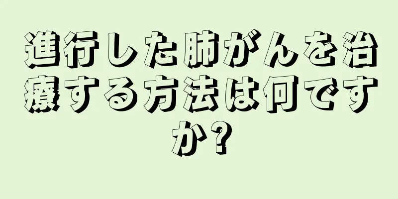 進行した肺がんを治療する方法は何ですか?