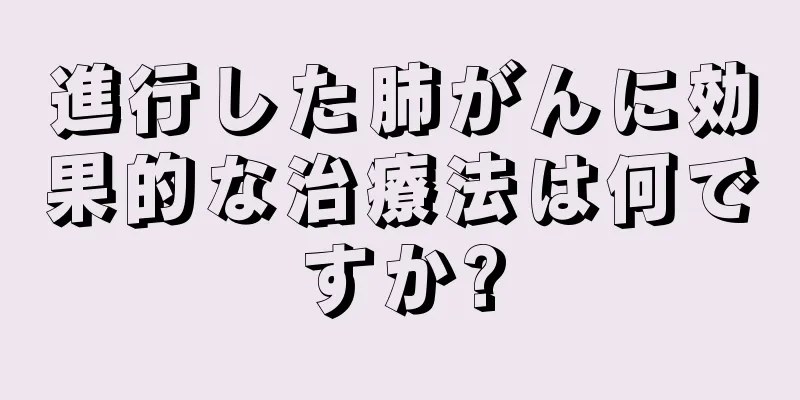 進行した肺がんに効果的な治療法は何ですか?