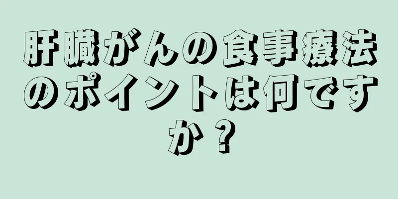 肝臓がんの食事療法のポイントは何ですか？