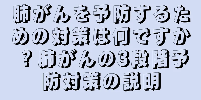 肺がんを予防するための対策は何ですか？肺がんの3段階予防対策の説明