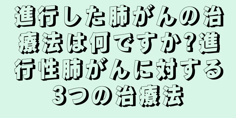 進行した肺がんの治療法は何ですか?進行性肺がんに対する3つの治療法
