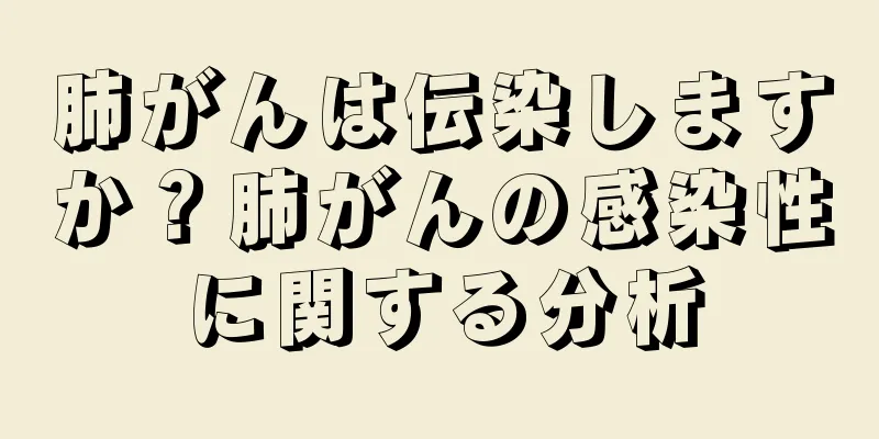 肺がんは伝染しますか？肺がんの感染性に関する分析