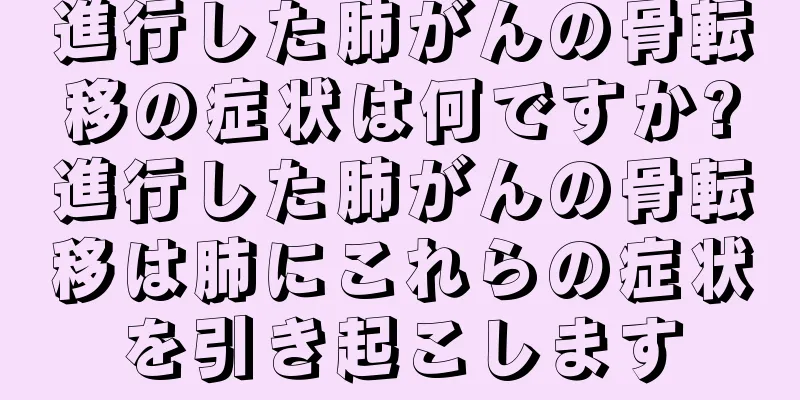 進行した肺がんの骨転移の症状は何ですか?進行した肺がんの骨転移は肺にこれらの症状を引き起こします