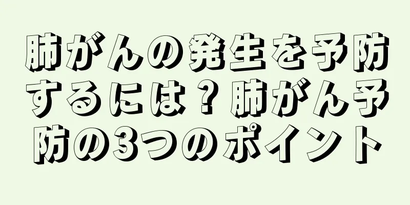 肺がんの発生を予防するには？肺がん予防の3つのポイント