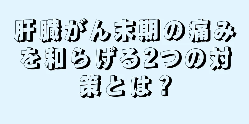 肝臓がん末期の痛みを和らげる2つの対策とは？
