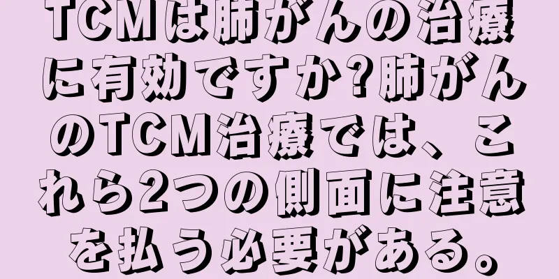 TCMは肺がんの治療に有効ですか?肺がんのTCM治療では、これら2つの側面に注意を払う必要がある。