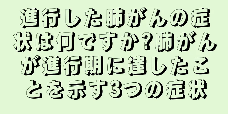 進行した肺がんの症状は何ですか?肺がんが進行期に達したことを示す3つの症状