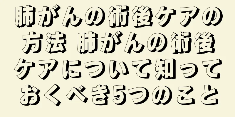 肺がんの術後ケアの方法 肺がんの術後ケアについて知っておくべき5つのこと