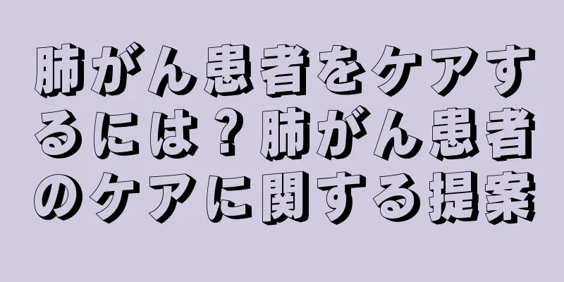 肺がん患者をケアするには？肺がん患者のケアに関する提案