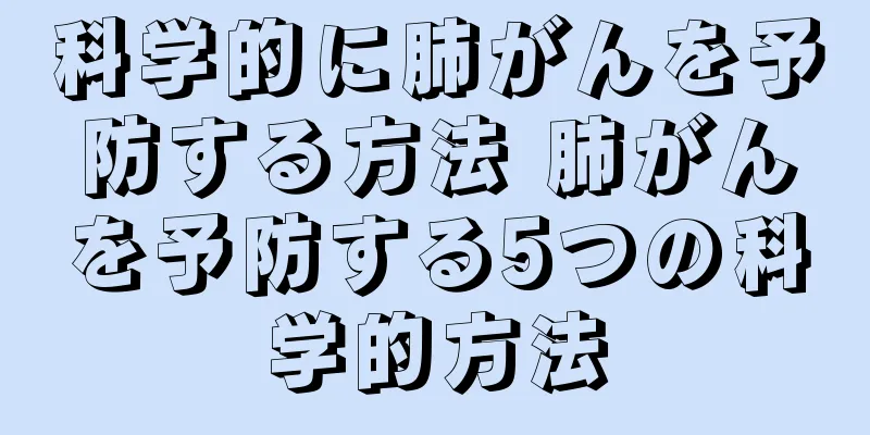 科学的に肺がんを予防する方法 肺がんを予防する5つの科学的方法