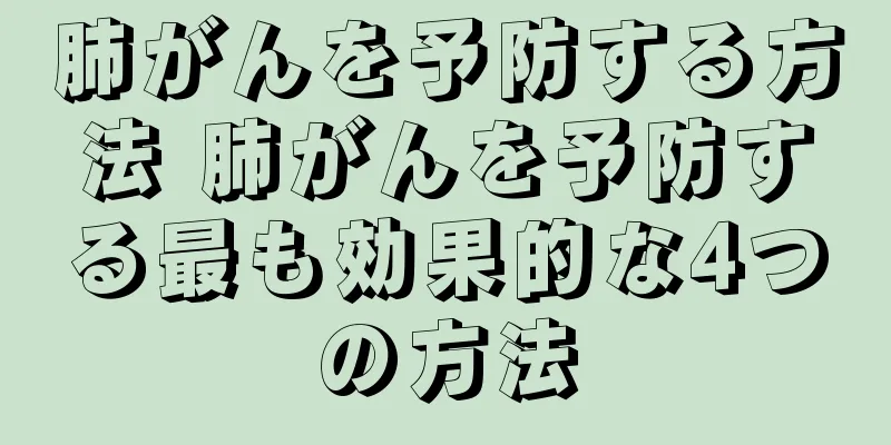 肺がんを予防する方法 肺がんを予防する最も効果的な4つの方法
