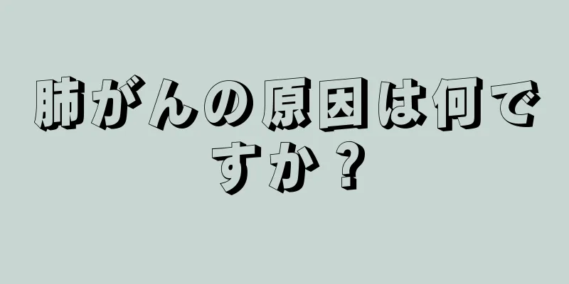 肺がんの原因は何ですか？