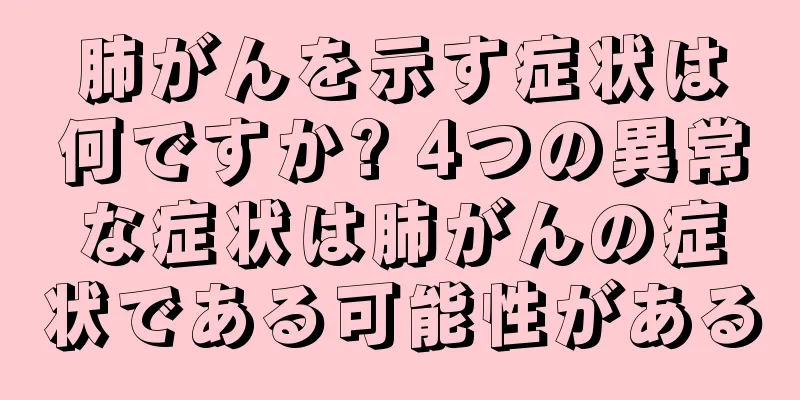 肺がんを示す症状は何ですか? 4つの異常な症状は肺がんの症状である可能性がある