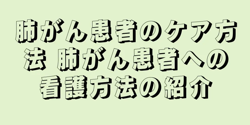 肺がん患者のケア方法 肺がん患者への看護方法の紹介