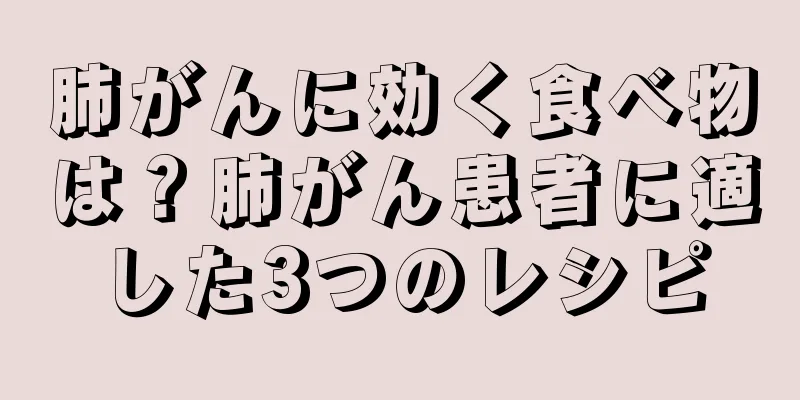 肺がんに効く食べ物は？肺がん患者に適した3つのレシピ