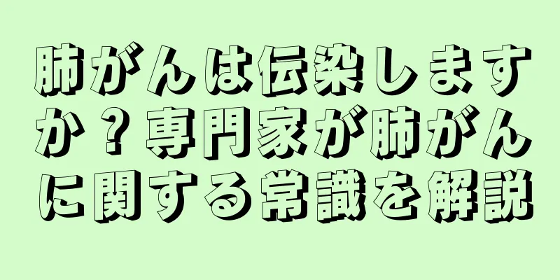 肺がんは伝染しますか？専門家が肺がんに関する常識を解説