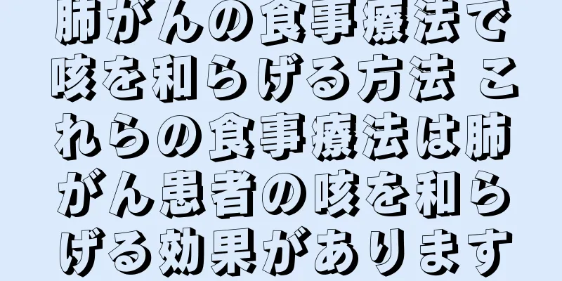肺がんの食事療法で咳を和らげる方法 これらの食事療法は肺がん患者の咳を和らげる効果があります