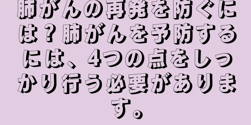 肺がんの再発を防ぐには？肺がんを予防するには、4つの点をしっかり行う必要があります。