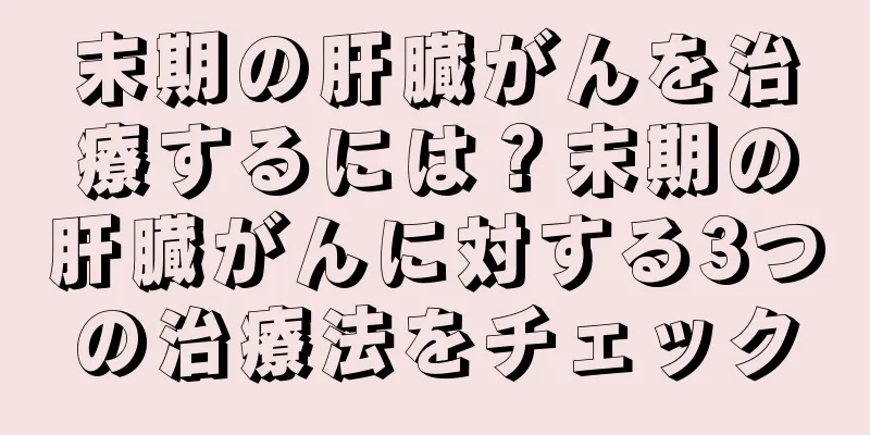 末期の肝臓がんを治療するには？末期の肝臓がんに対する3つの治療法をチェック