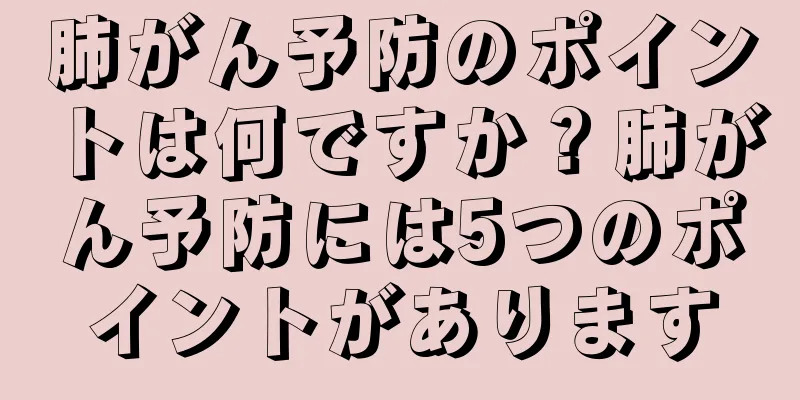 肺がん予防のポイントは何ですか？肺がん予防には5つのポイントがあります