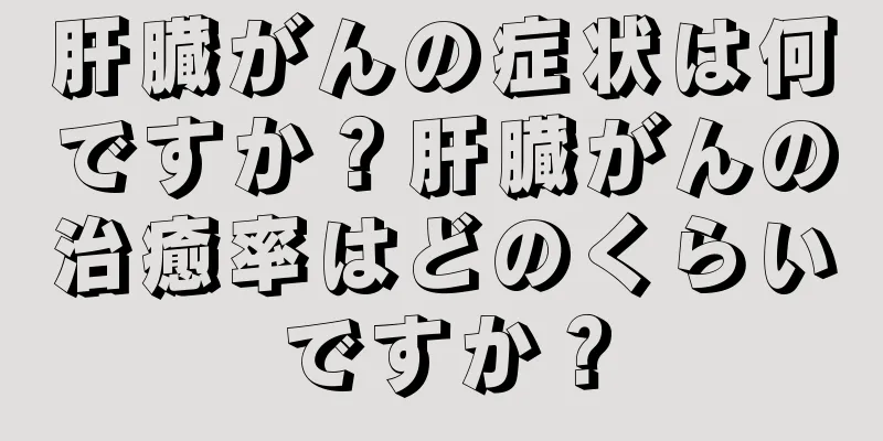 肝臓がんの症状は何ですか？肝臓がんの治癒率はどのくらいですか？