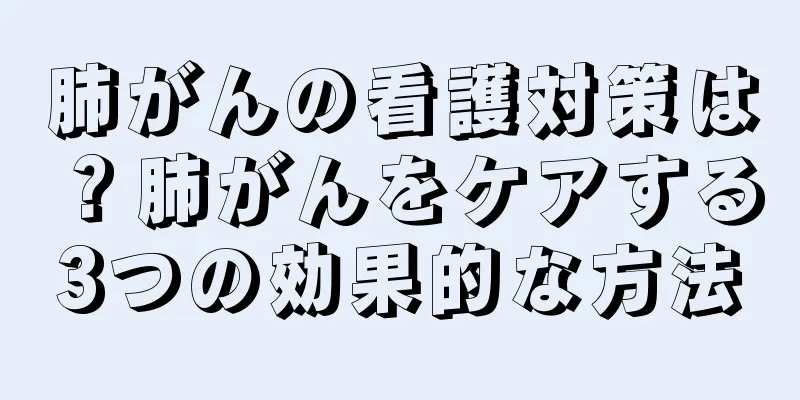 肺がんの看護対策は？肺がんをケアする3つの効果的な方法