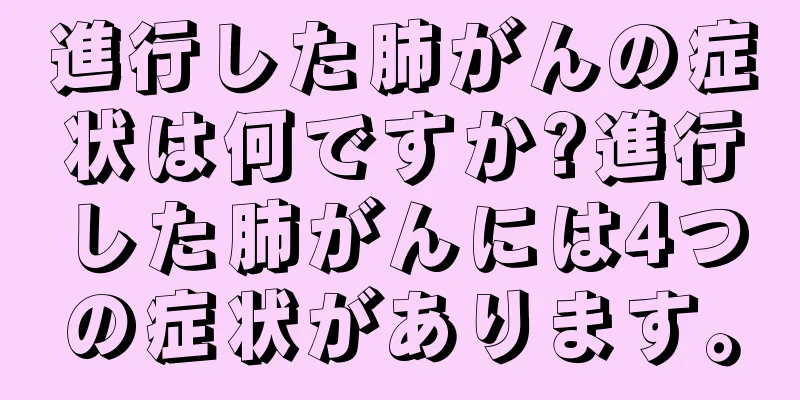 進行した肺がんの症状は何ですか?進行した肺がんには4つの症状があります。