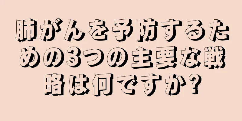 肺がんを予防するための3つの主要な戦略は何ですか?