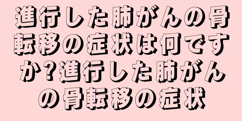 進行した肺がんの骨転移の症状は何ですか?進行した肺がんの骨転移の症状