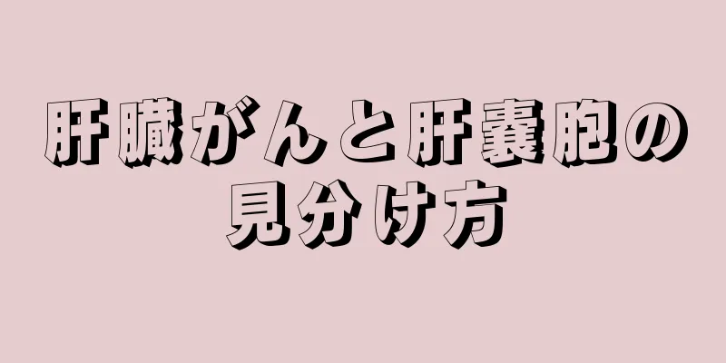 肝臓がんと肝嚢胞の見分け方