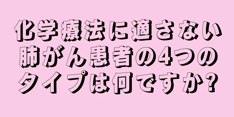 化学療法に適さない肺がん患者の4つのタイプは何ですか?