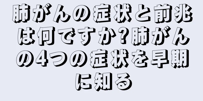 肺がんの症状と前兆は何ですか?肺がんの4つの症状を早期に知る