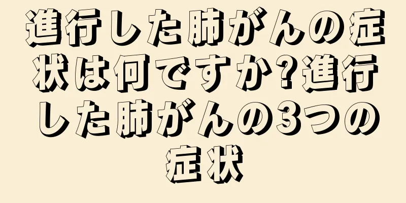 進行した肺がんの症状は何ですか?進行した肺がんの3つの症状