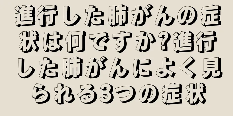 進行した肺がんの症状は何ですか?進行した肺がんによく見られる3つの症状