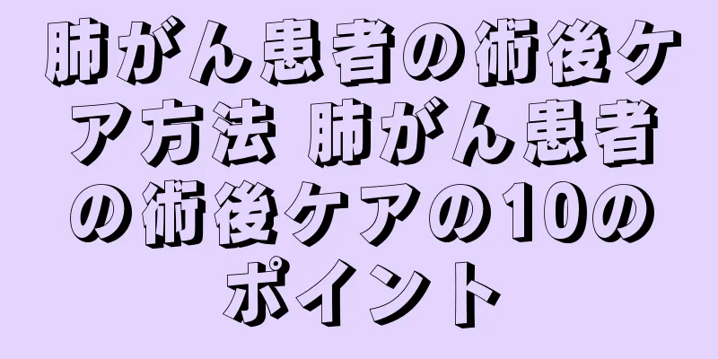 肺がん患者の術後ケア方法 肺がん患者の術後ケアの10のポイント