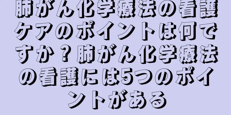 肺がん化学療法の看護ケアのポイントは何ですか？肺がん化学療法の看護には5つのポイントがある