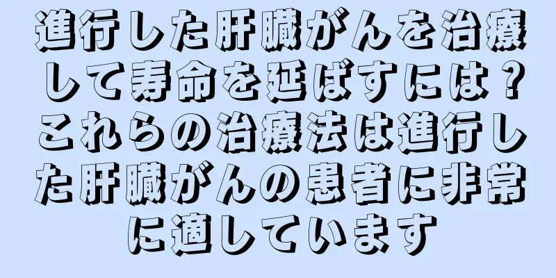 進行した肝臓がんを治療して寿命を延ばすには？これらの治療法は進行した肝臓がんの患者に非常に適しています